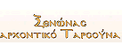 Logo, TARSOUNA ARCHONTIKO, Παλιός Αγιος Αθανάσιος, Πέλλα, Μακεδονία