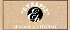 Logo, EFCHARIS ARCHONTIKO PYRRAS, Πύρρα, Τρίκαλα, Θεσσαλία